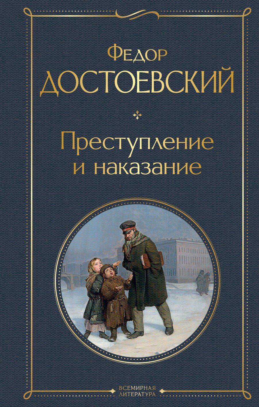 Обложка книги "Достоевский: Преступление и наказание"