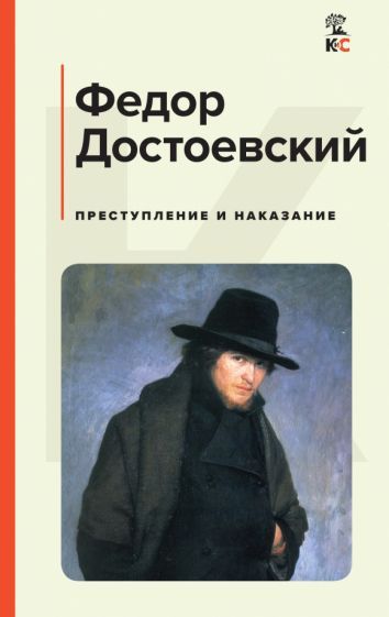 Обложка книги "Достоевский: Преступление и наказание"
