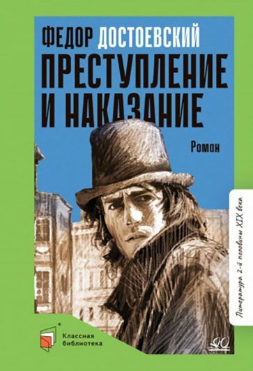 Обложка книги "Достоевский: Преступление и наказание"