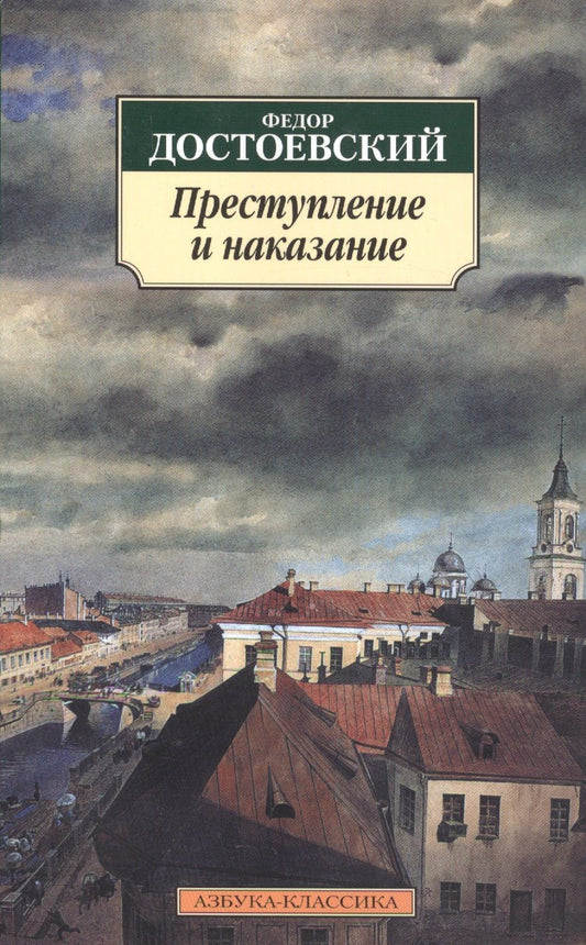 Обложка книги "Достоевский: Преступление и наказание"