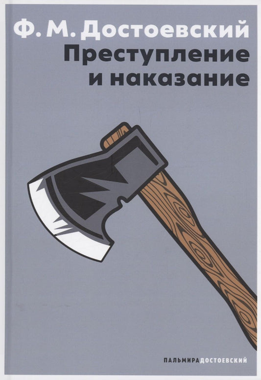 Обложка книги "Достоевский: Преступление и наказание"