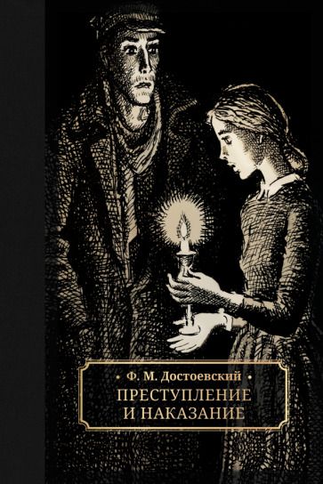 Обложка книги "Достоевский: Преступление и наказание"