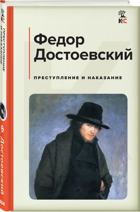 Фотография книги "Достоевский: Преступление и наказание"