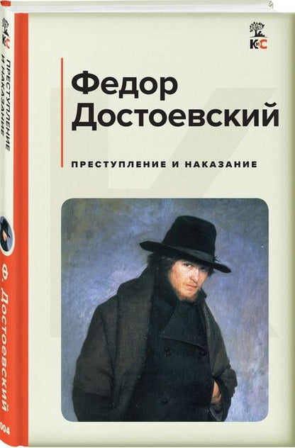 Фотография книги "Достоевский: Преступление и наказание"