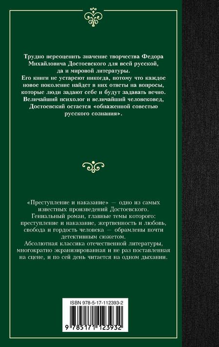 Фотография книги "Достоевский: Преступление и наказание"