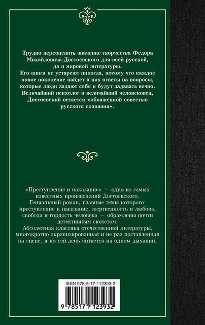 Фотография книги "Достоевский: Преступление и наказание"