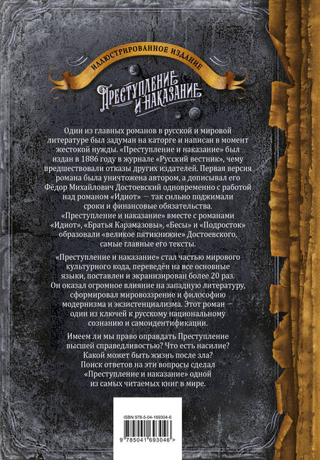Фотография книги "Достоевский: Преступление и наказание"