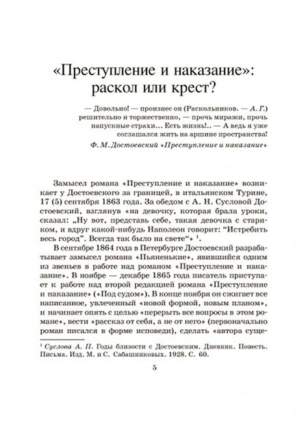 Фотография книги "Достоевский: Преступление и наказание"