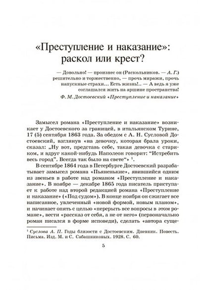 Фотография книги "Достоевский: Преступление и наказание"