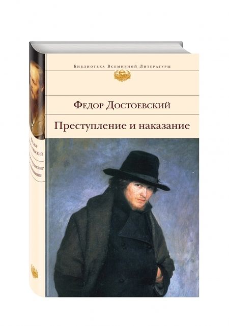Фотография книги "Достоевский: Преступление и наказание"