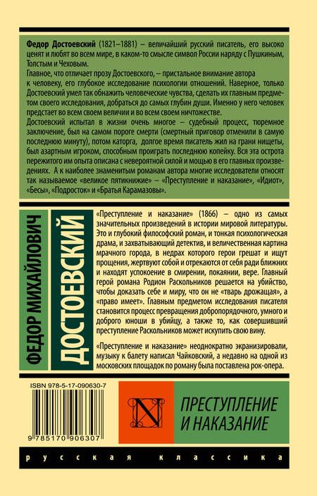 Фотография книги "Достоевский: Преступление и наказание"