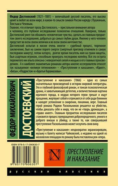 Фотография книги "Достоевский: Преступление и наказание"