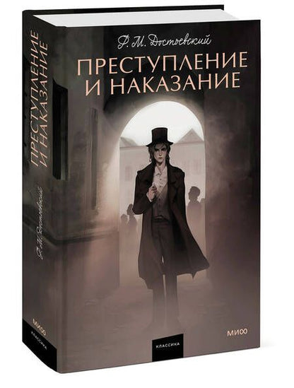 Фотография книги "Достоевский: Преступление и наказание"