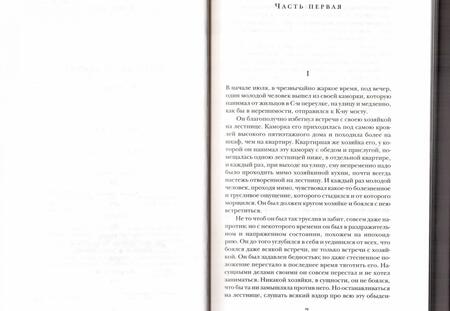 Фотография книги "Достоевский: Преступление и наказание"