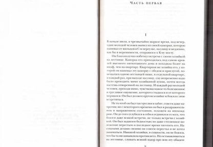 Фотография книги "Достоевский: Преступление и наказание"