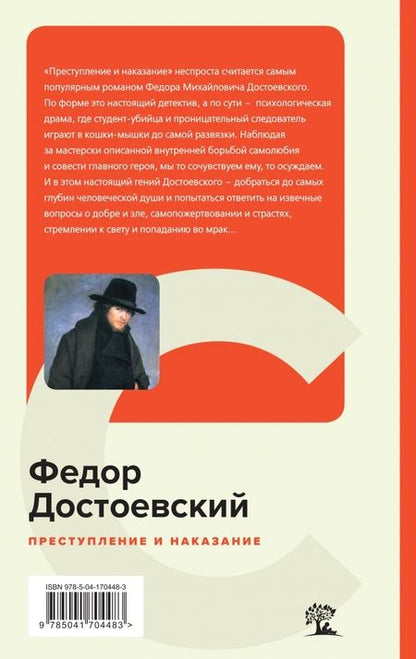 Фотография книги "Достоевский: Преступление и наказание"