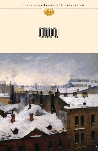 Фотография книги "Достоевский: Преступление и наказание"