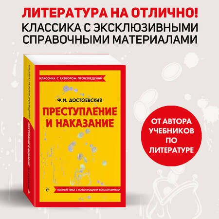Фотография книги "Достоевский: Преступление и наказание"