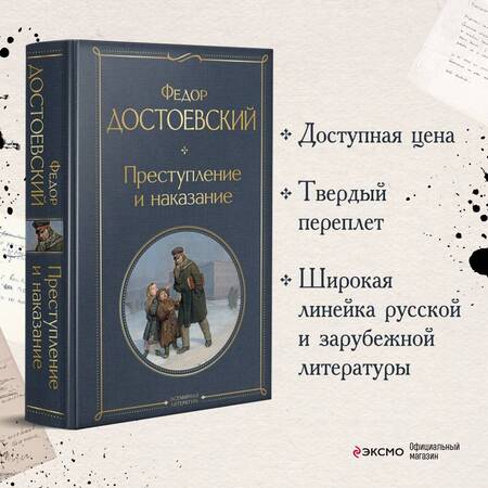 Фотография книги "Достоевский: Преступление и наказание"