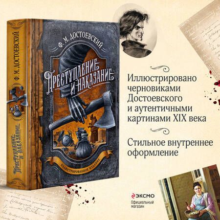 Фотография книги "Достоевский: Преступление и наказание"