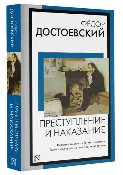 Фотография книги "Достоевский: Преступление и наказание"