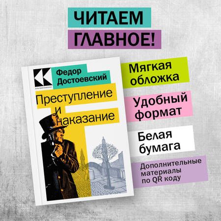 Фотография книги "Достоевский: Преступление и наказание"