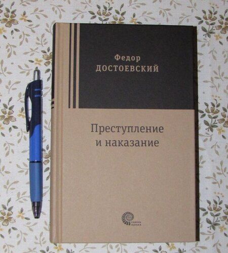 Фотография книги "Достоевский: Преступление и наказание"