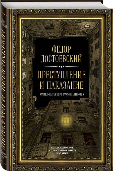 Фотография книги "Достоевский: Преступление и наказание"