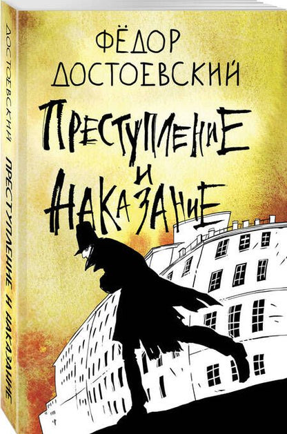 Фотография книги "Достоевский: Преступление и наказание"