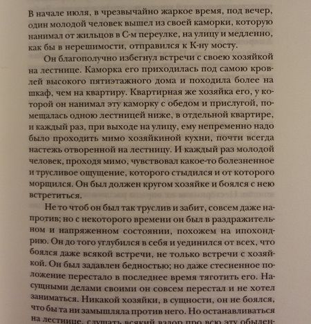 Фотография книги "Достоевский: Преступление и наказание"