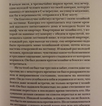 Фотография книги "Достоевский: Преступление и наказание"