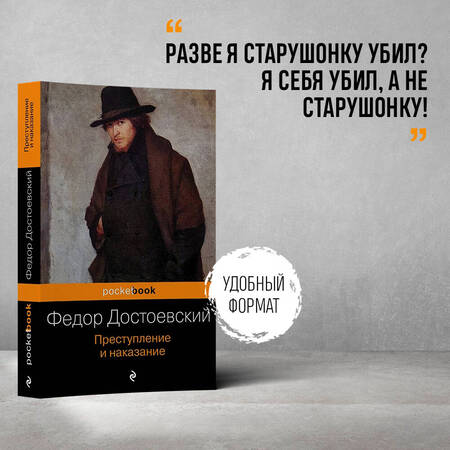 Фотография книги "Достоевский: Преступление и наказание"