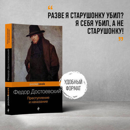 Фотография книги "Достоевский: Преступление и наказание"
