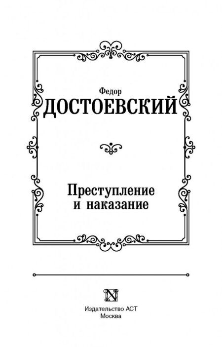Фотография книги "Достоевский: Преступление и наказание"