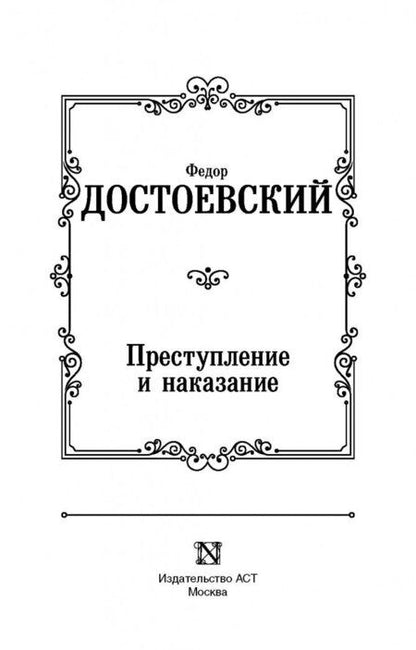 Фотография книги "Достоевский: Преступление и наказание"