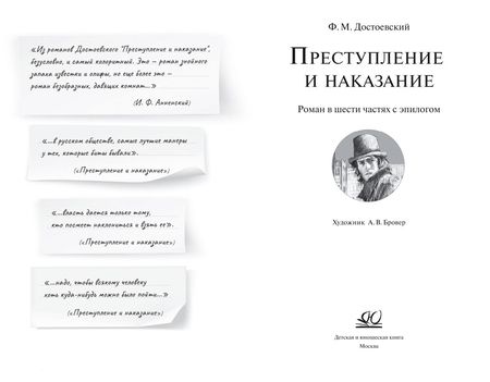 Фотография книги "Достоевский: Преступление и наказание"