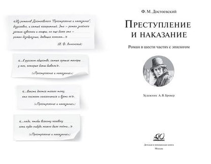 Фотография книги "Достоевский: Преступление и наказание"