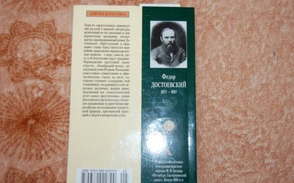 Фотография книги "Достоевский: Преступление и наказание"
