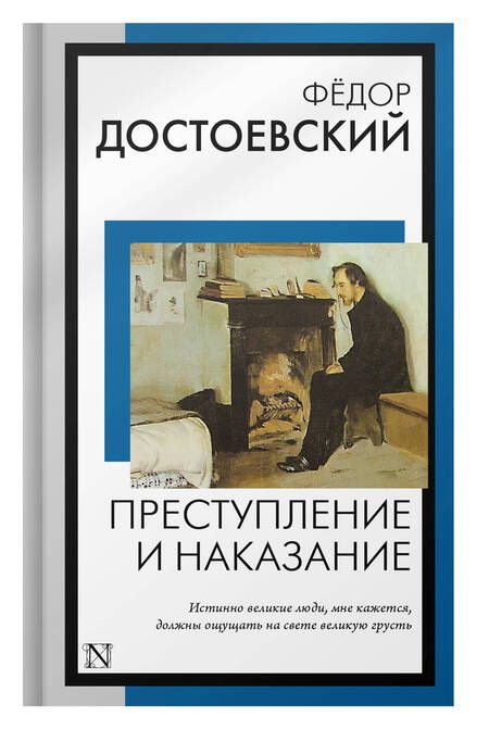 Фотография книги "Достоевский: Преступление и наказание"