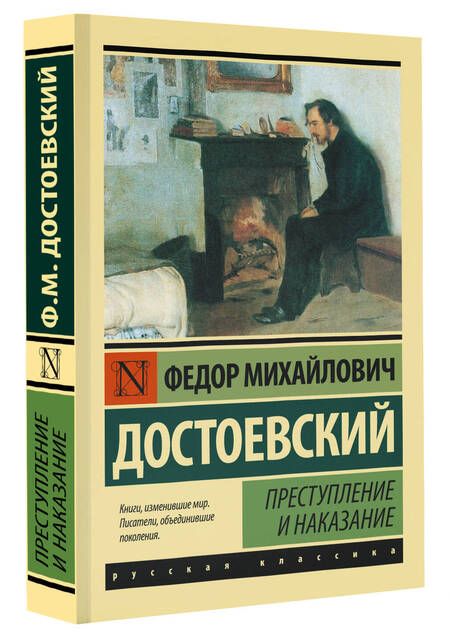 Фотография книги "Достоевский: Преступление и наказание"
