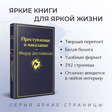 Фотография книги "Достоевский: Преступление и наказание"