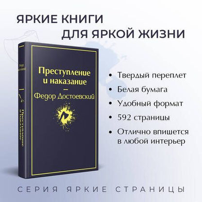 Фотография книги "Достоевский: Преступление и наказание"