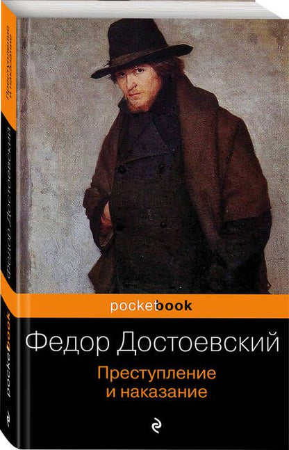 Фотография книги "Достоевский: Преступление и наказание"