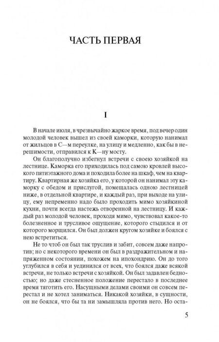 Фотография книги "Достоевский: Преступление и наказание"
