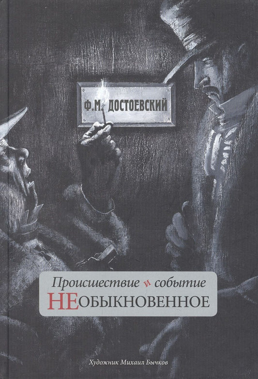 Обложка книги "Достоевский: Происшествие и событие необыкновенное. С иллюстрациями М. Бычкова"