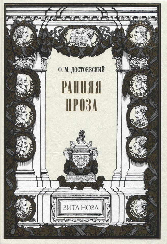Обложка книги "Достоевский: Ранняя проза. Бедные люди. Двойник. Неточка Незванова"