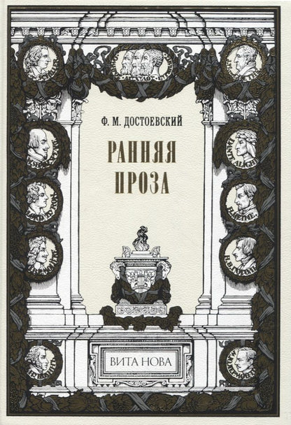 Обложка книги "Достоевский: Ранняя проза. Бедные люди. Двойник. Неточка Незванова"