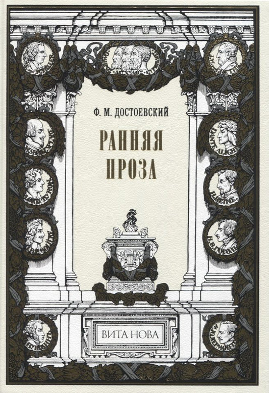 Обложка книги "Достоевский: Ранняя проза. Бедные люди. Двойник. Неточка Незванова"