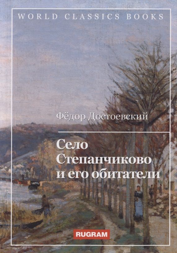 Обложка книги "Достоевский: Село Степанчиково и его обитатели"