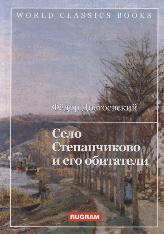 Обложка книги "Достоевский: Село Степанчиково и его обитатели"